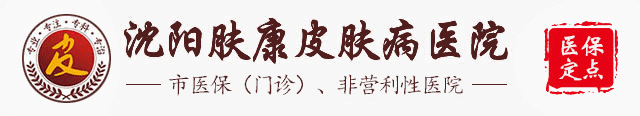 沈阳白癜风医院